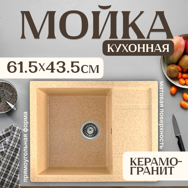 Мойка кухонная Saniteco Fortis (песок)