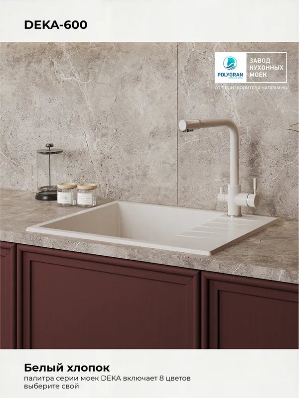Мойка кухонная Polygran DEKA 600 60x50 белый хлопок