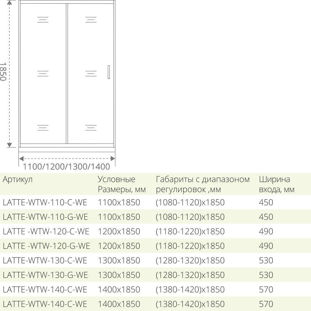 Душевая дверь Good Door Latte WTW 1300x1850