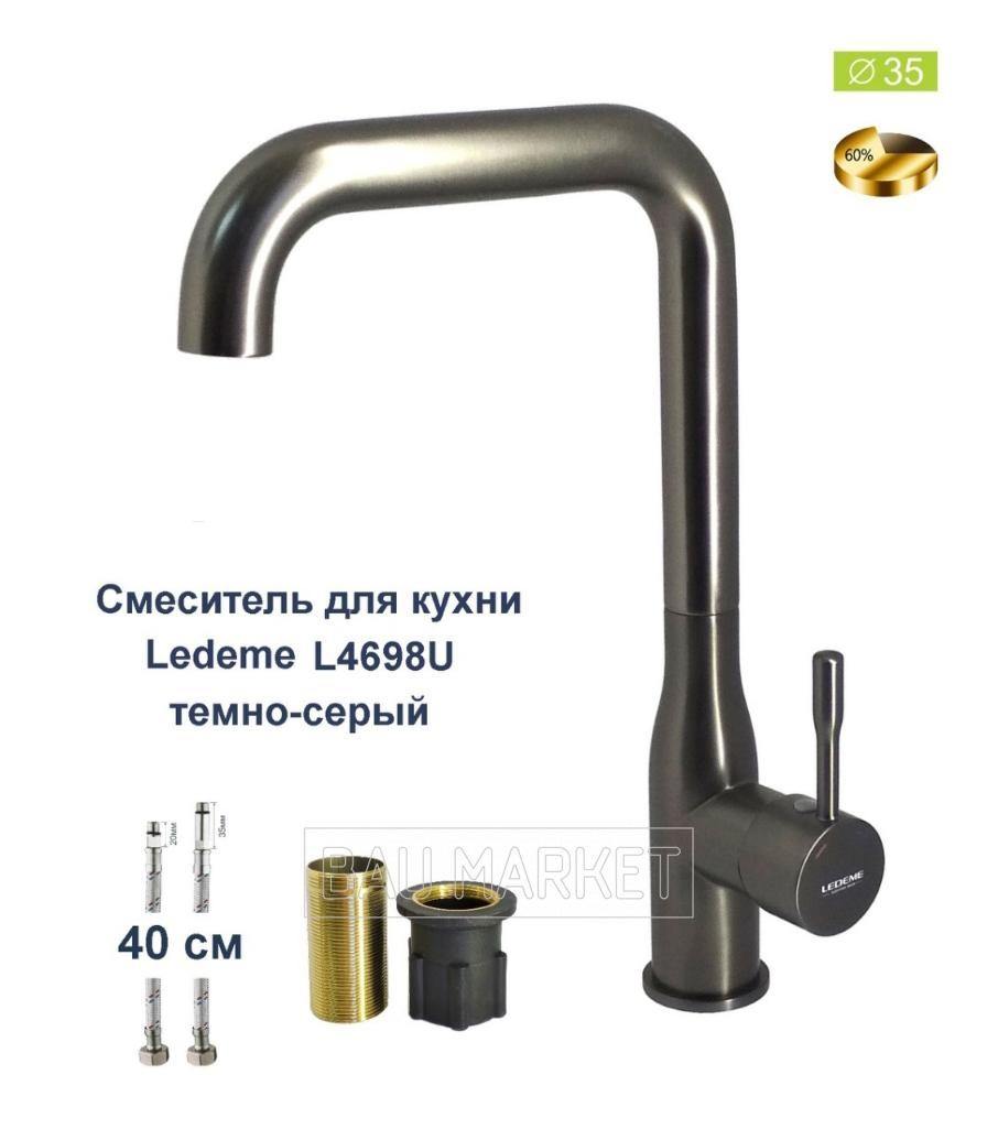 Смеситель для кухни Ledeme L4698-U темно-серый (L4698U)